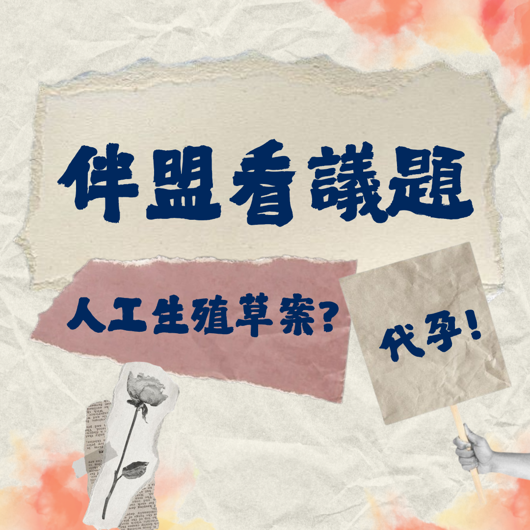 伴盟看議題
