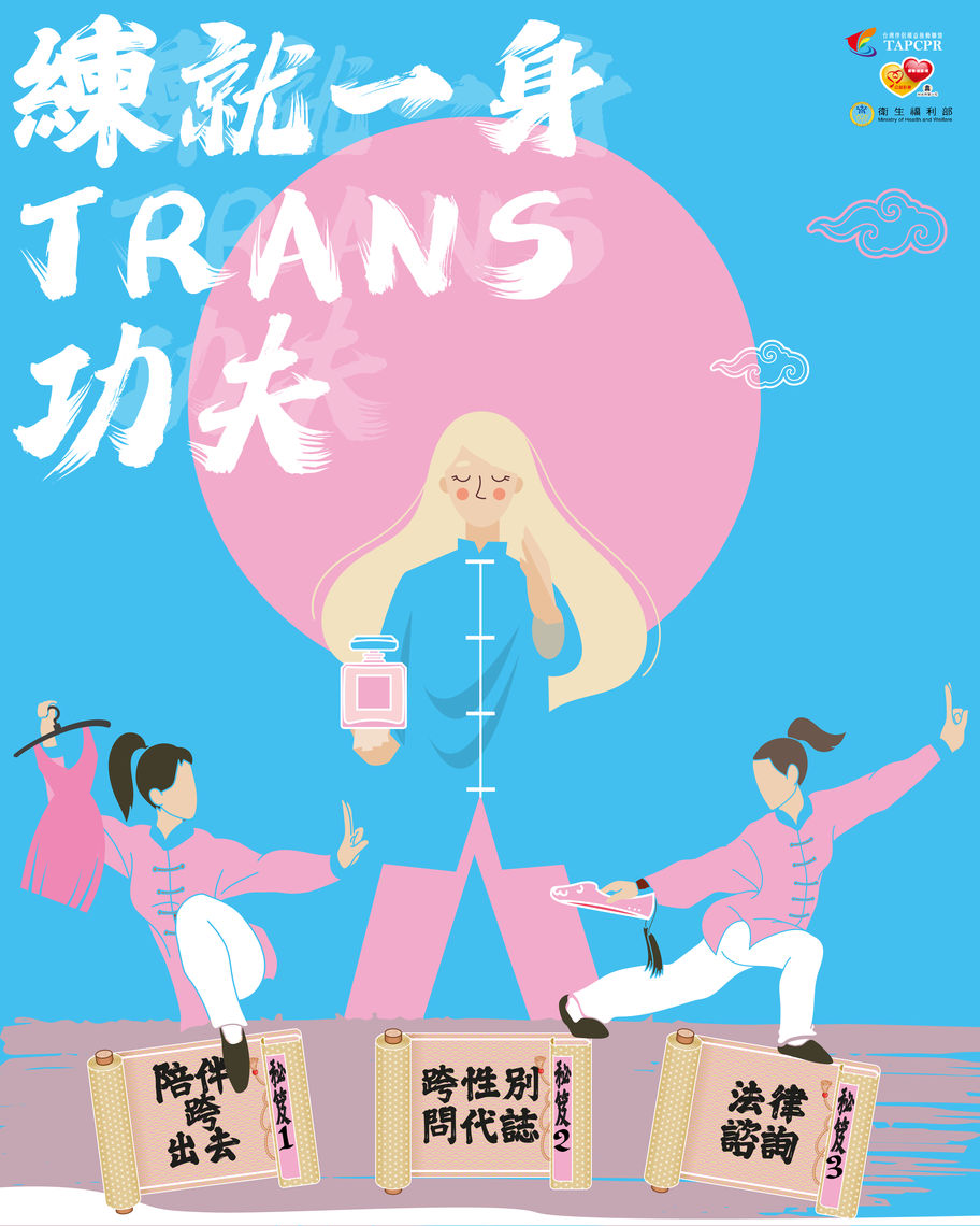 跨性別服務大包預告1 01