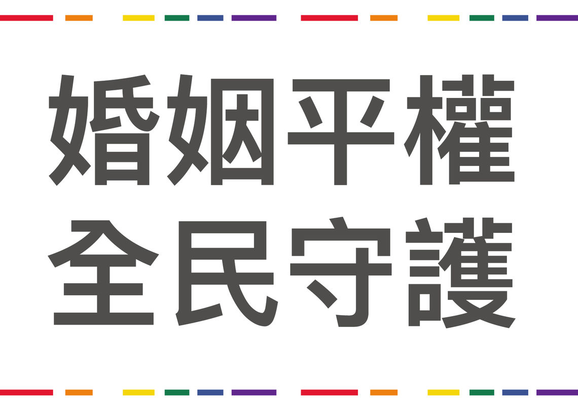 婚姻平權全民守護a4 01