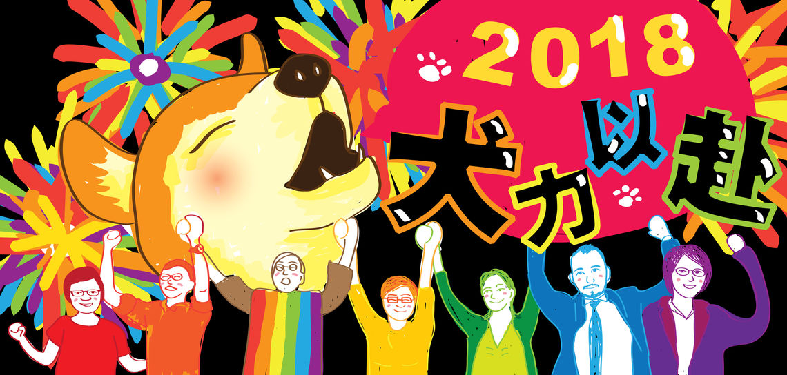2018伴萌賀年卡