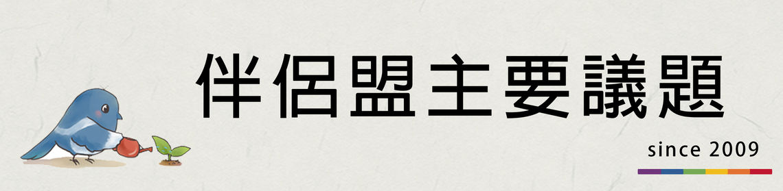 主要議題