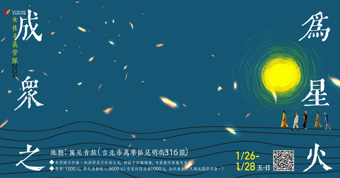 成為眾星之火 女性主義營隊event banner 01