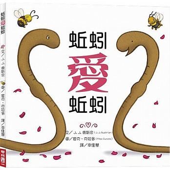 蚯蚓愛蚯蚓