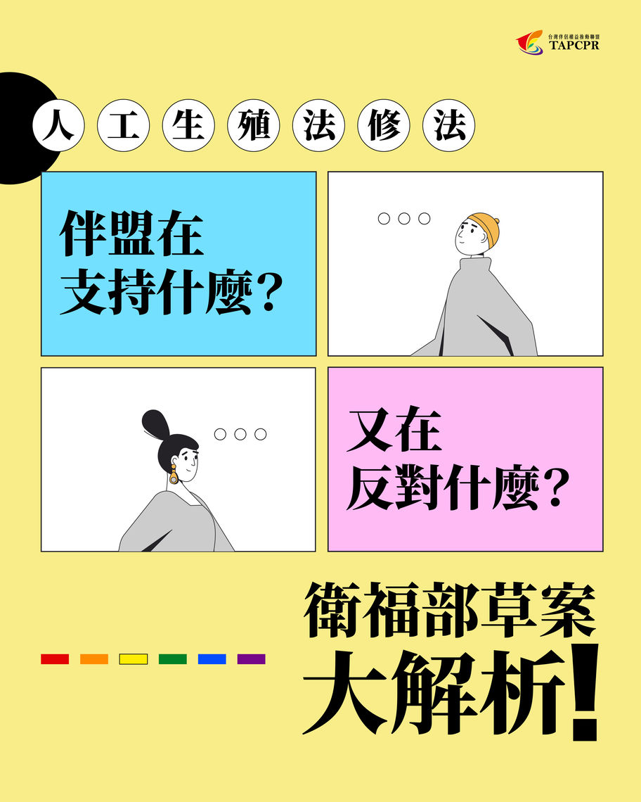 伴盟 人工生殖法修法 衛福部草案大解析 v2 01
