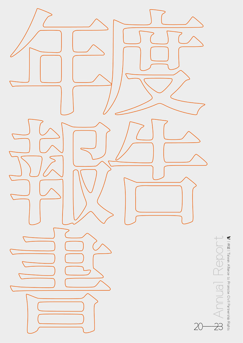 伴盟2023年度報告書 01