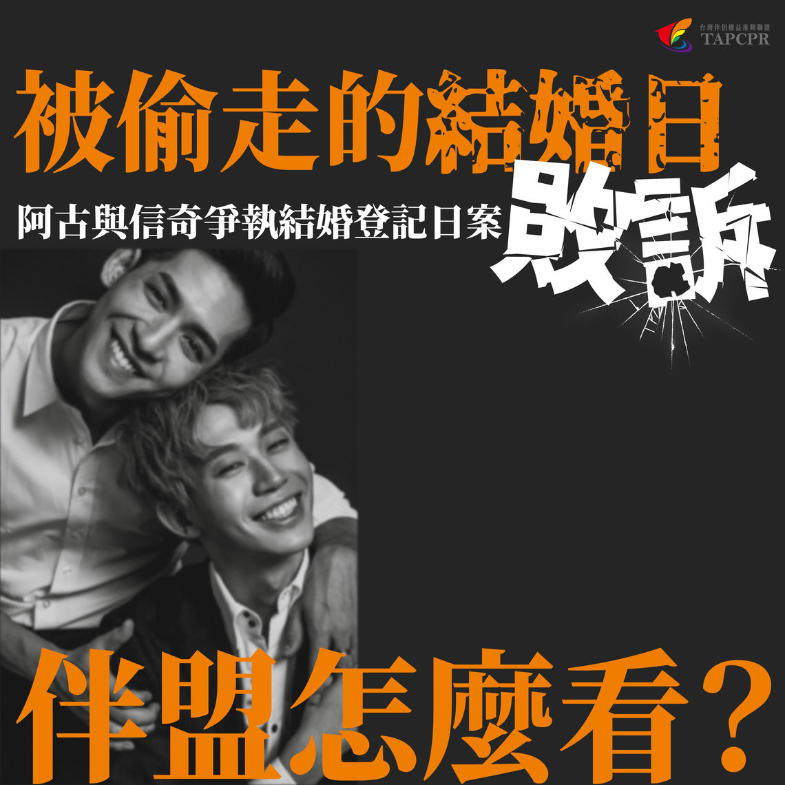 阿古信奇爭執結婚登記日案敗訴v2 01