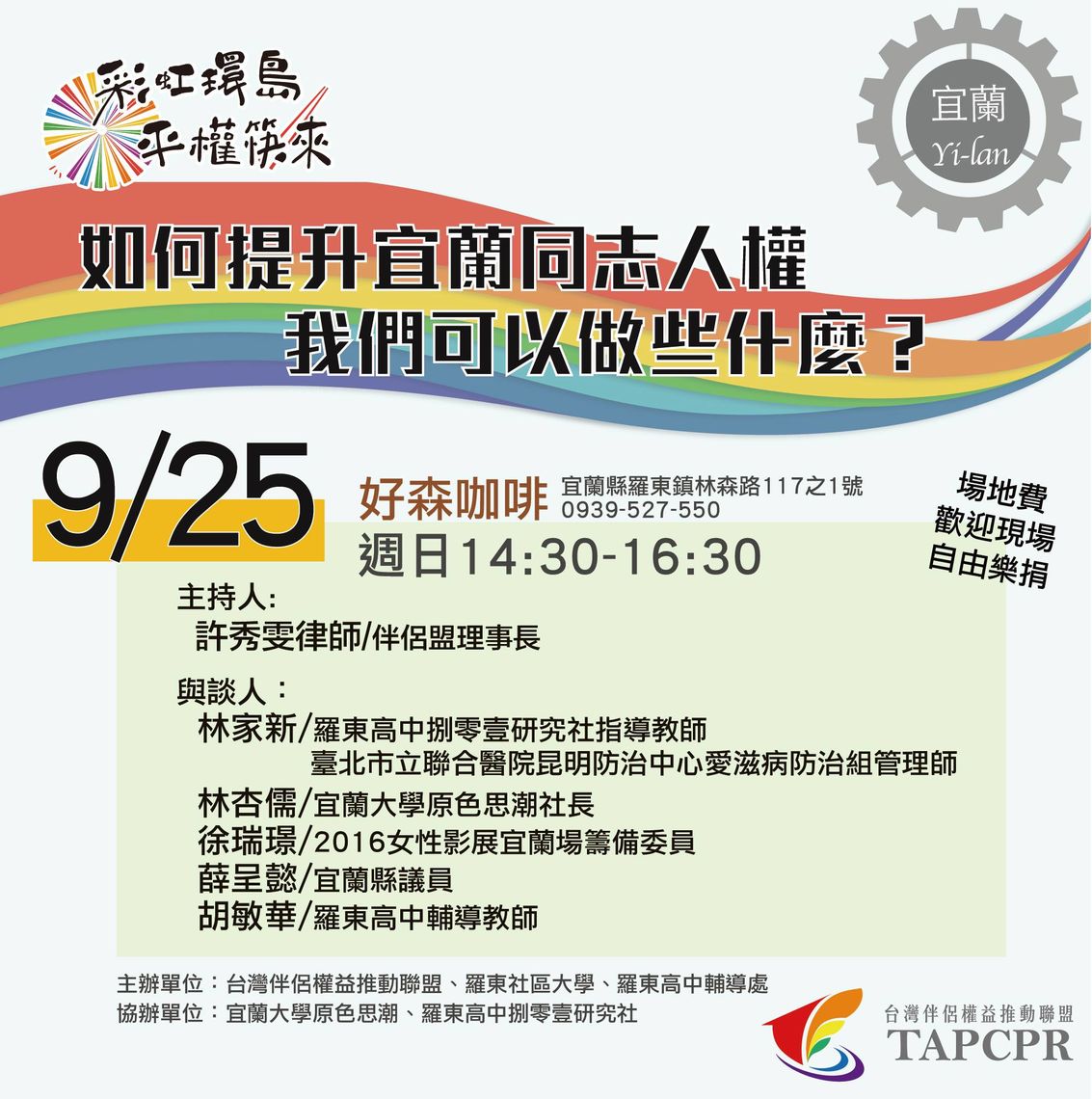 925宜蘭座談