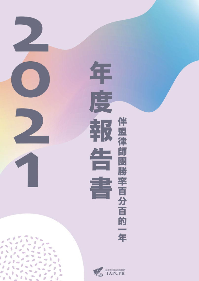 伴盟2021年度報告書 01