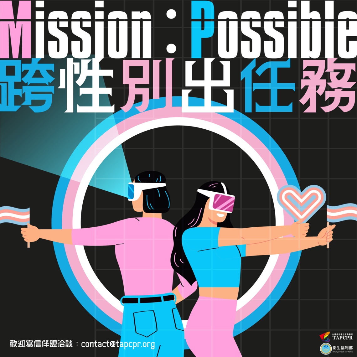 跨性別出任務 01