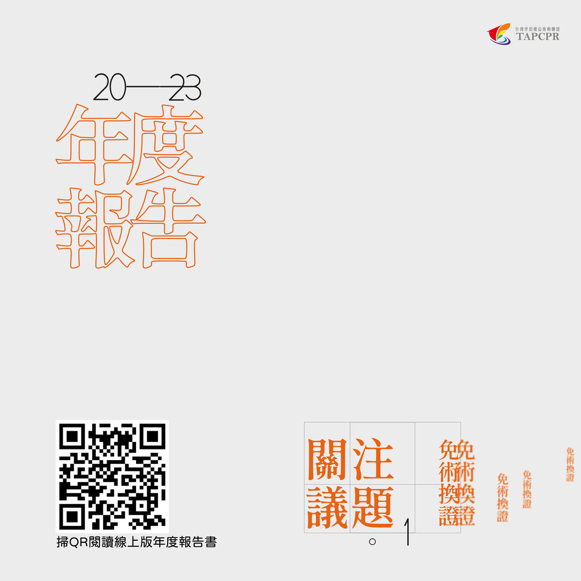 年度報告書單篇發佈 關注議題1 recovered 01