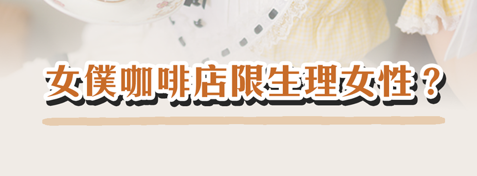 女僕