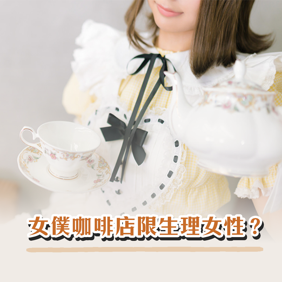 女僕