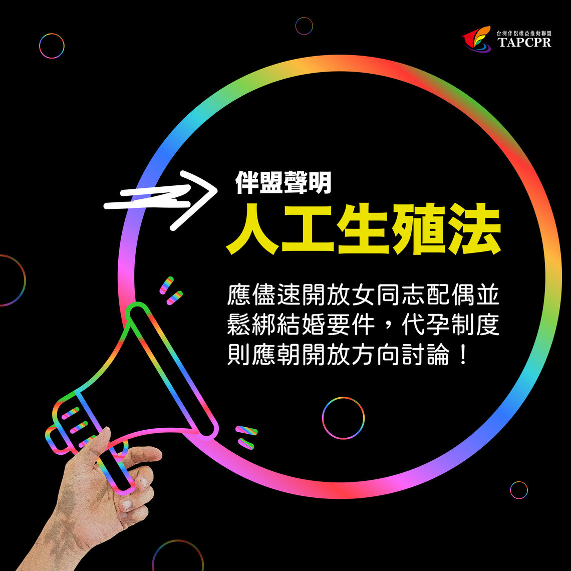 伴盟聲明：人工生殖法 01
