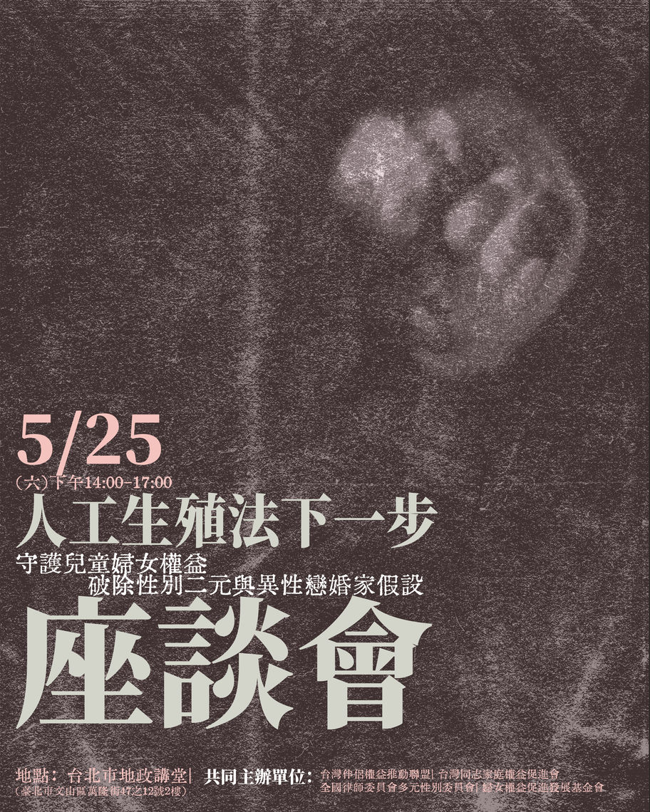 人工生殖法下一步座談會 主視覺 04