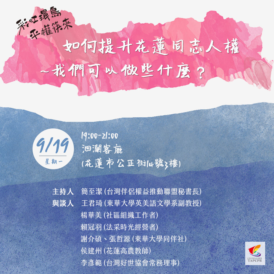 160919如何提升花蓮同志人權