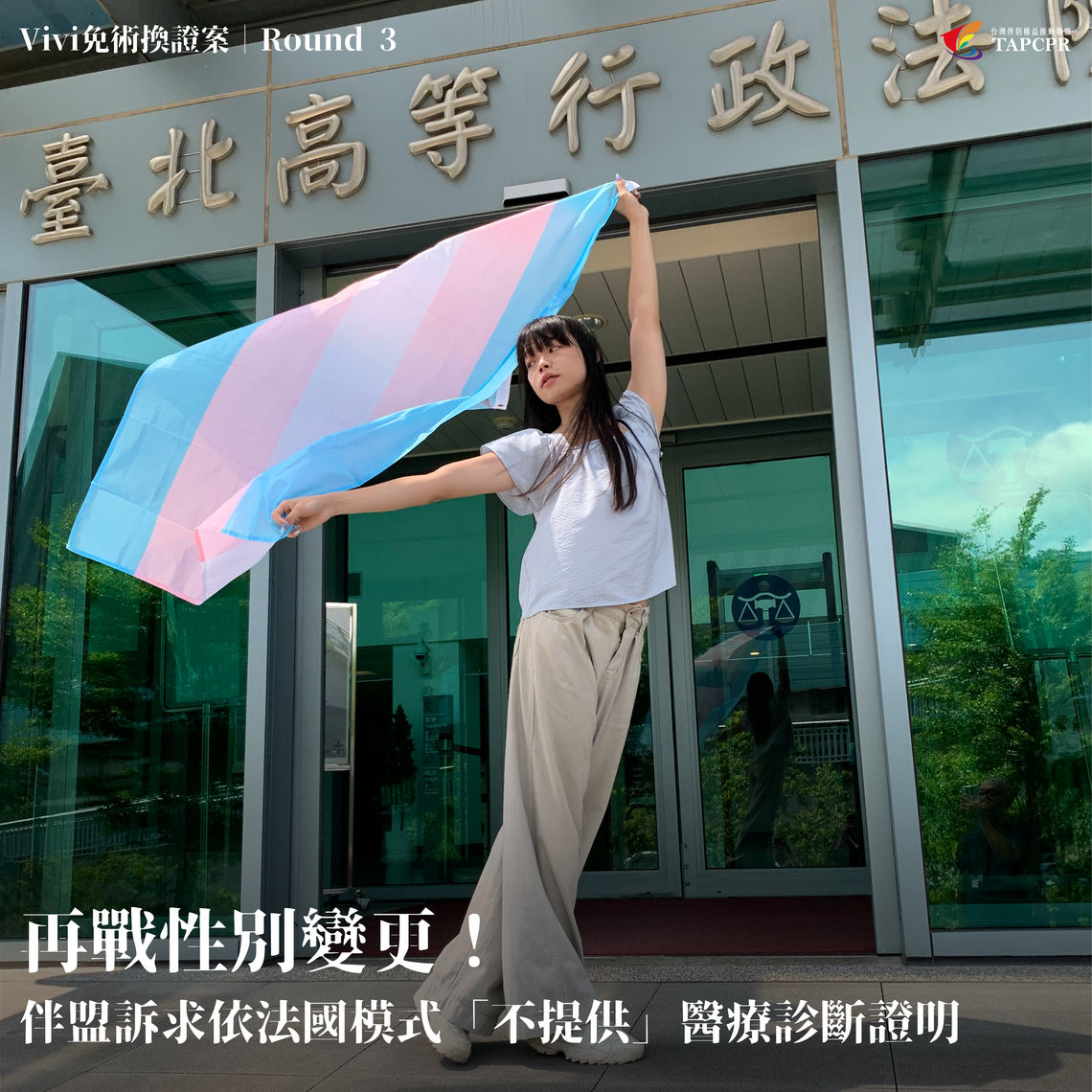 跨性別變更登記vivi案 言詞辯論庭 01