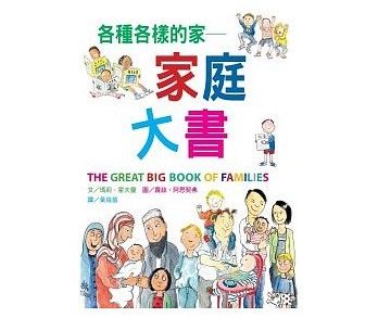 各種各樣的家：家庭大書