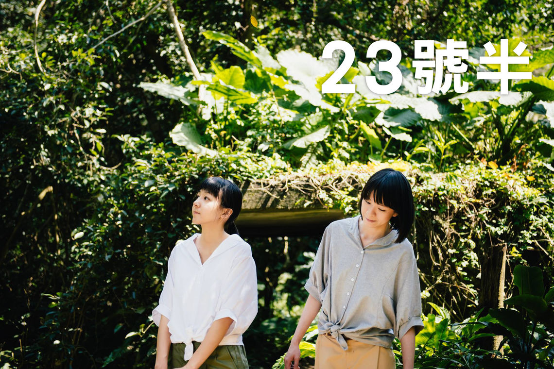 23號半