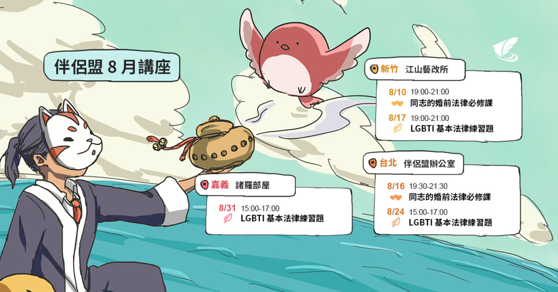 伴侶盟8月講座