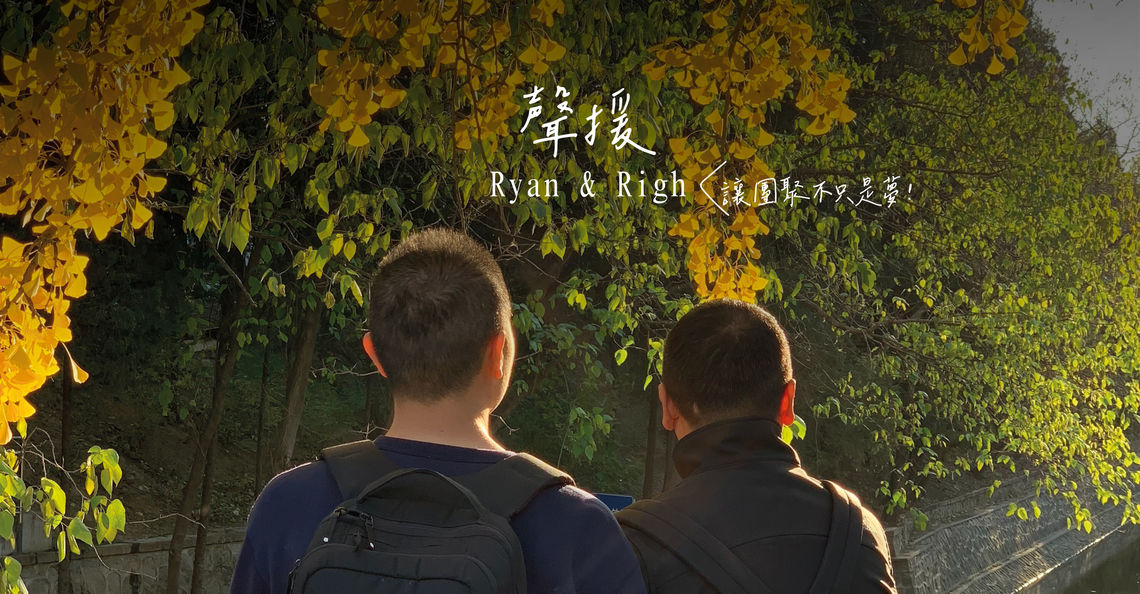 ryan團聚案聲援頁面v1 02