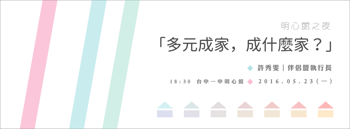 明心館之夜—「多元成家，成什麼家？」