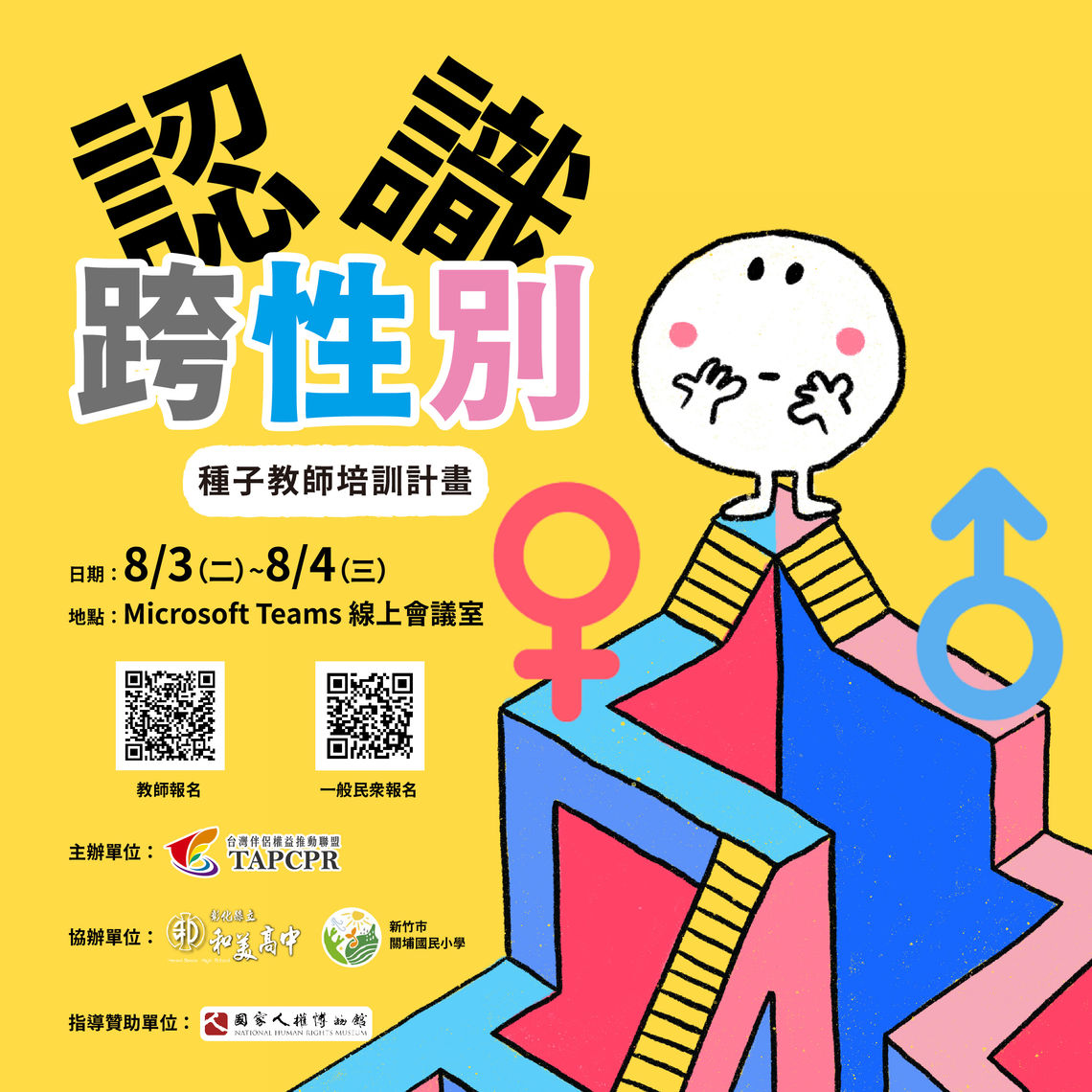 認識跨性別種子教師培訓 fb line ig文宣圖