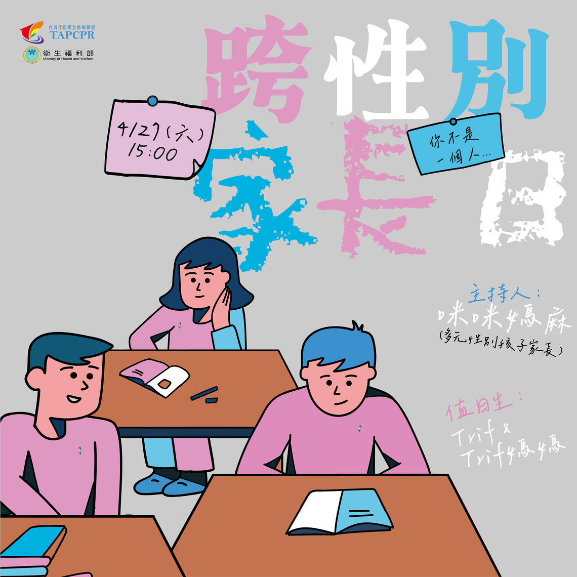 跨性別家長日 01
