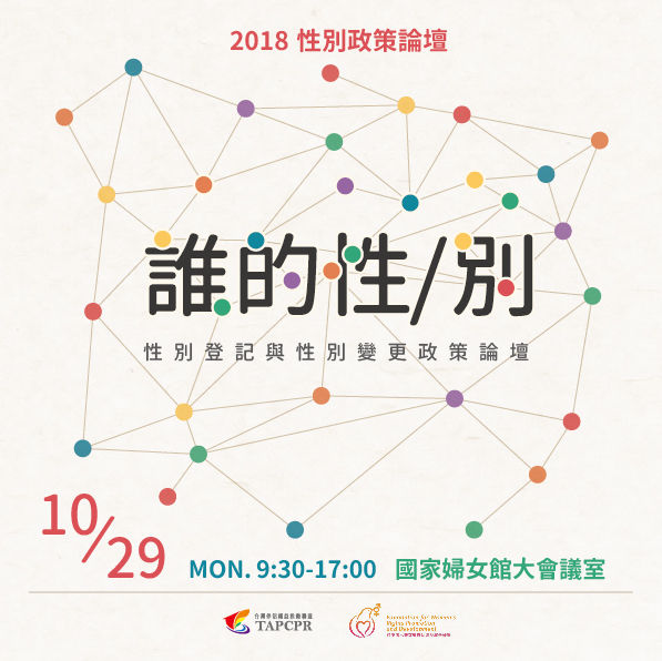 性別政策論壇 方 01