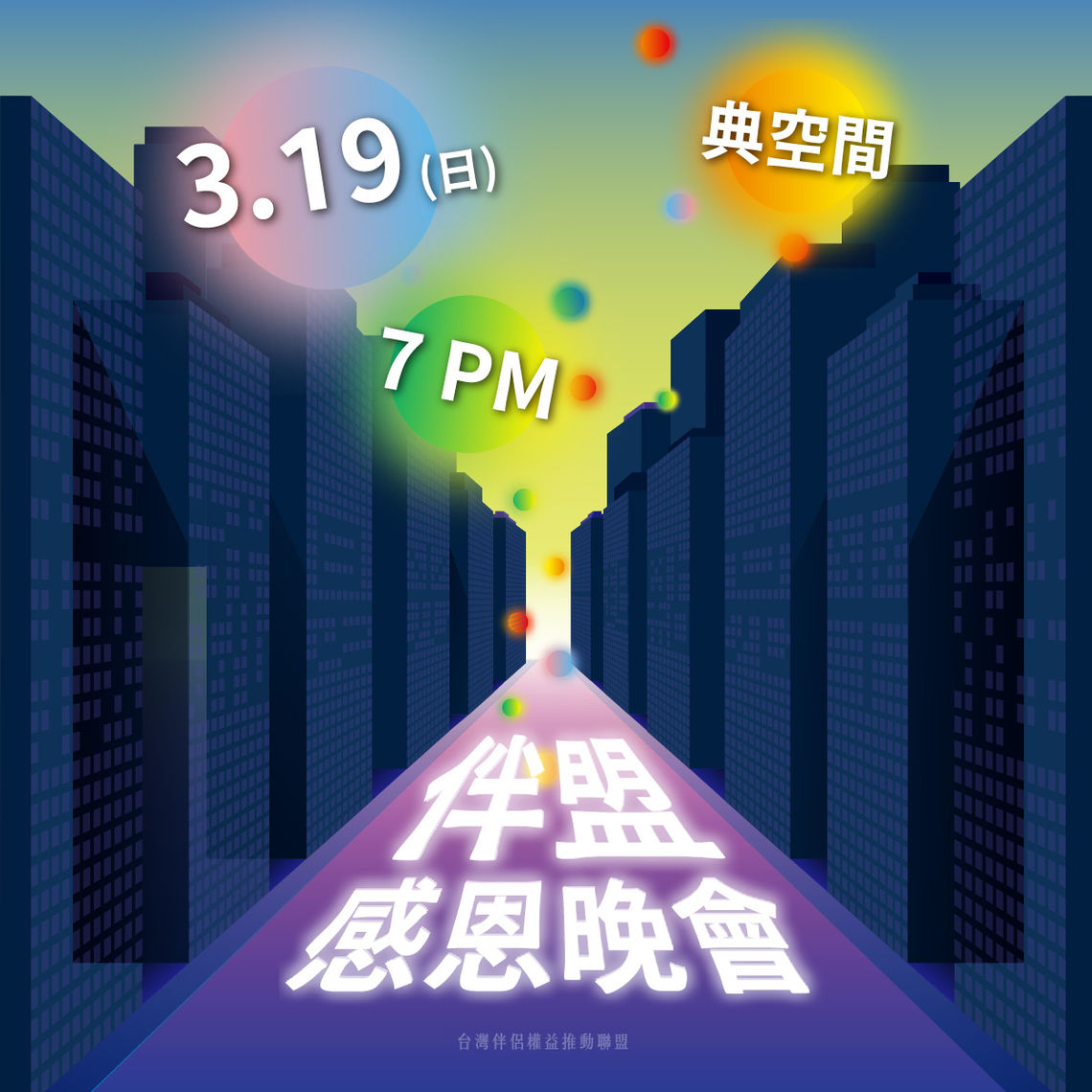 伴盟 主視覺 fb 02 正方形