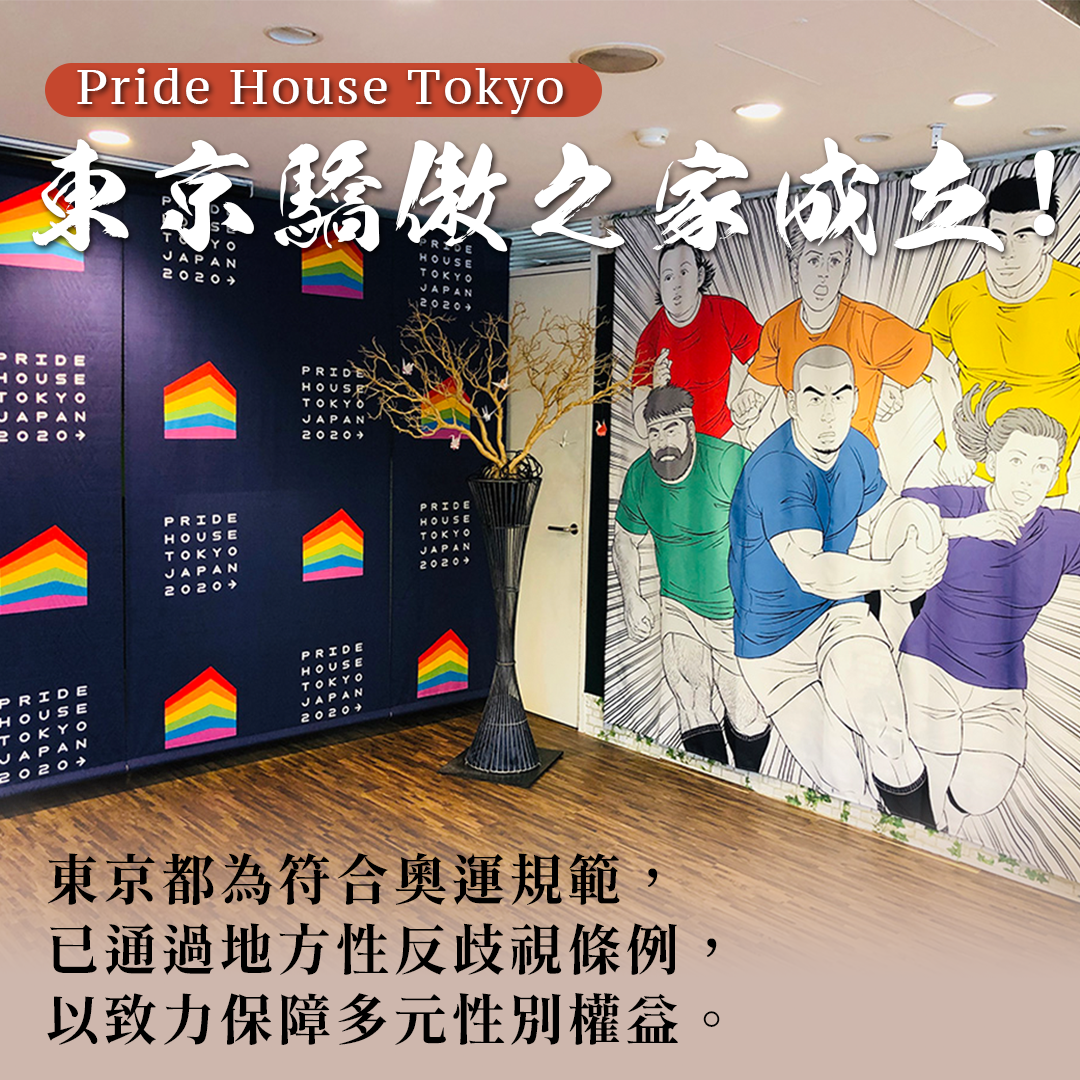 東京驕傲之家