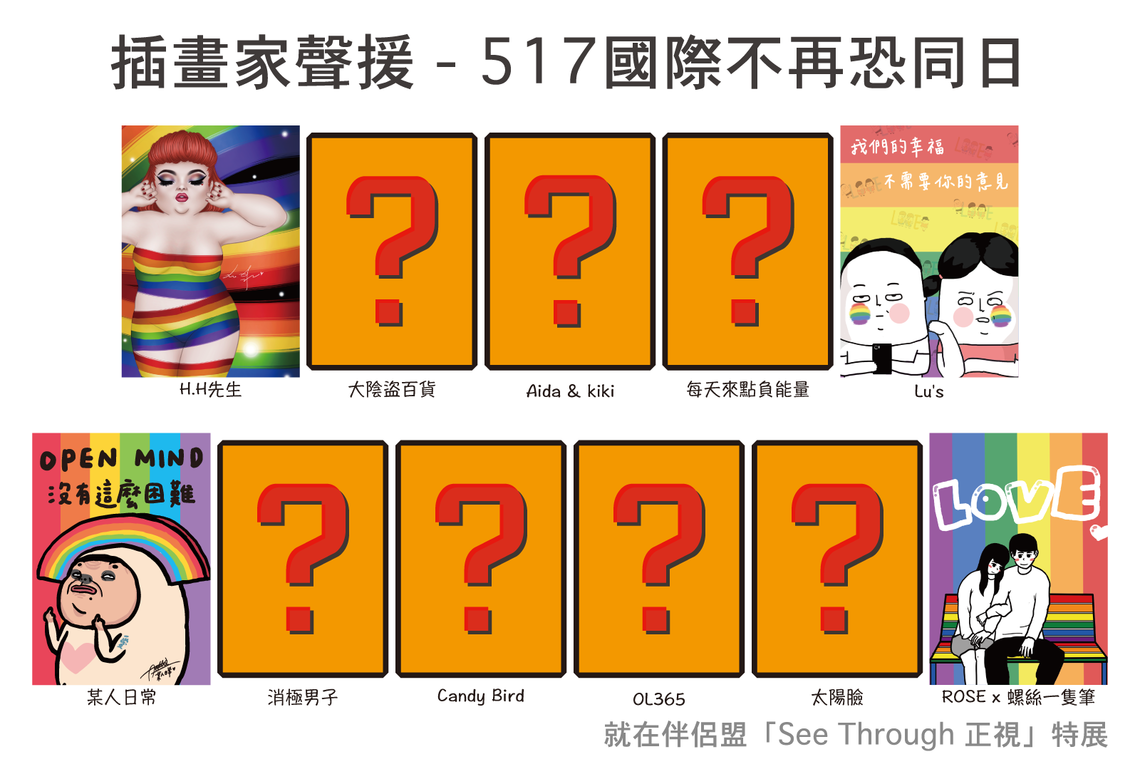 插畫家聲援不再恐同特展