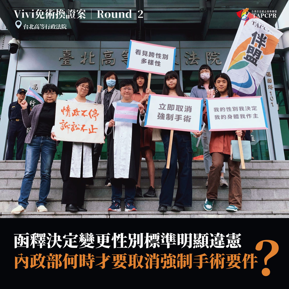 跨性別變更登記vivi案 第二次準備庭 01