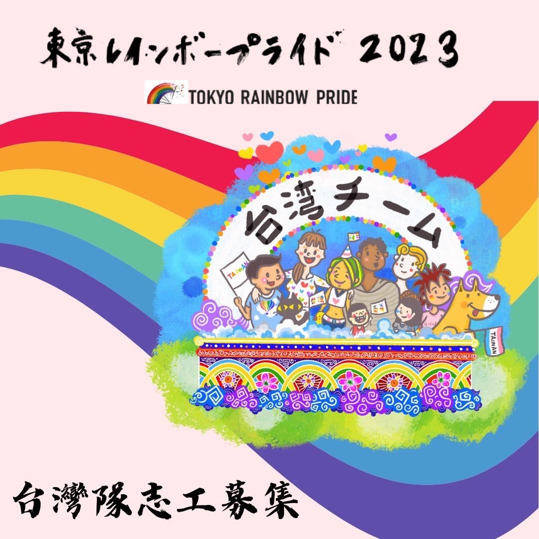 東京彩虹遊行