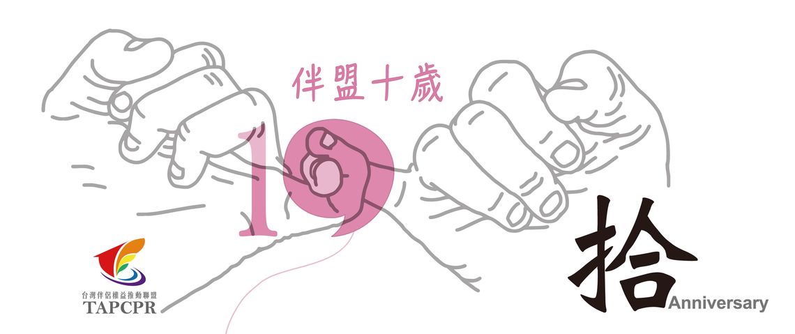 伴盟十歲 banner 3 01