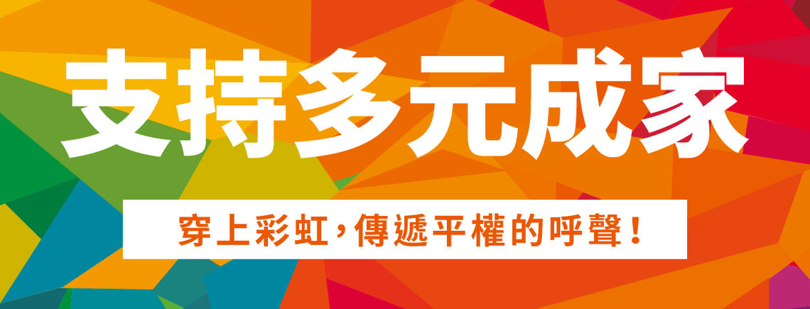 彩虹義賣品 支持多元成家