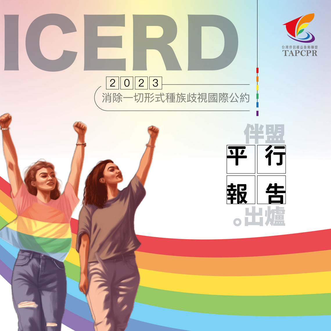 官網icerd平行報告配圖 01