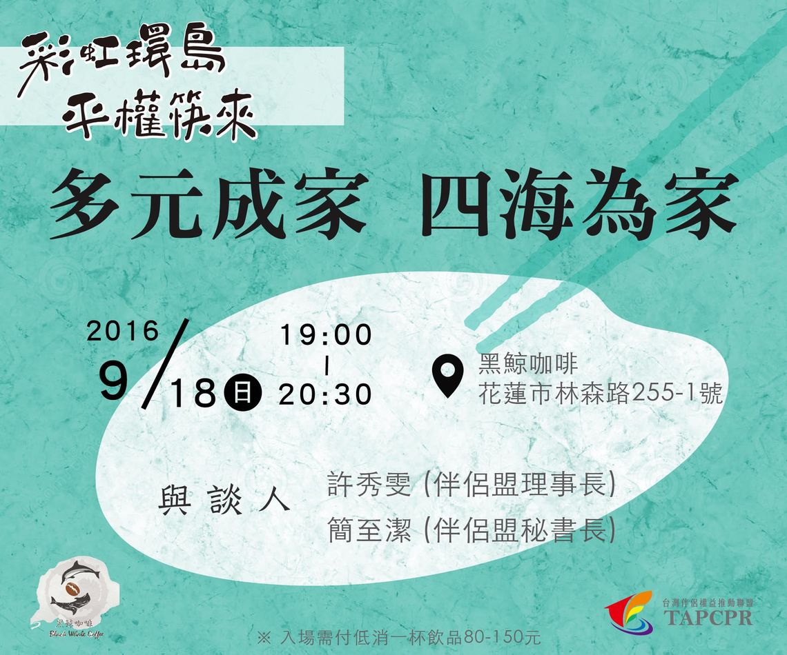 918座談 多元成家四海為家