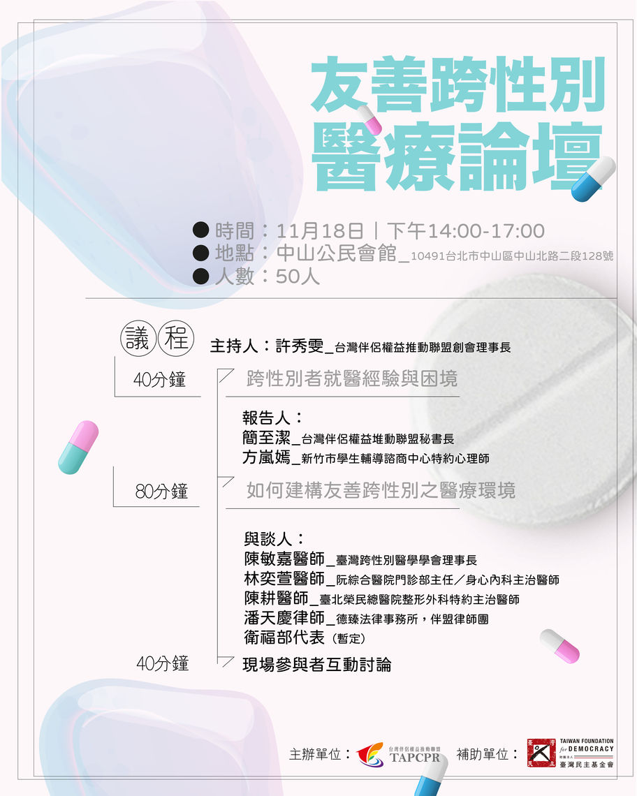 1118 友善跨性別醫療論壇 01
