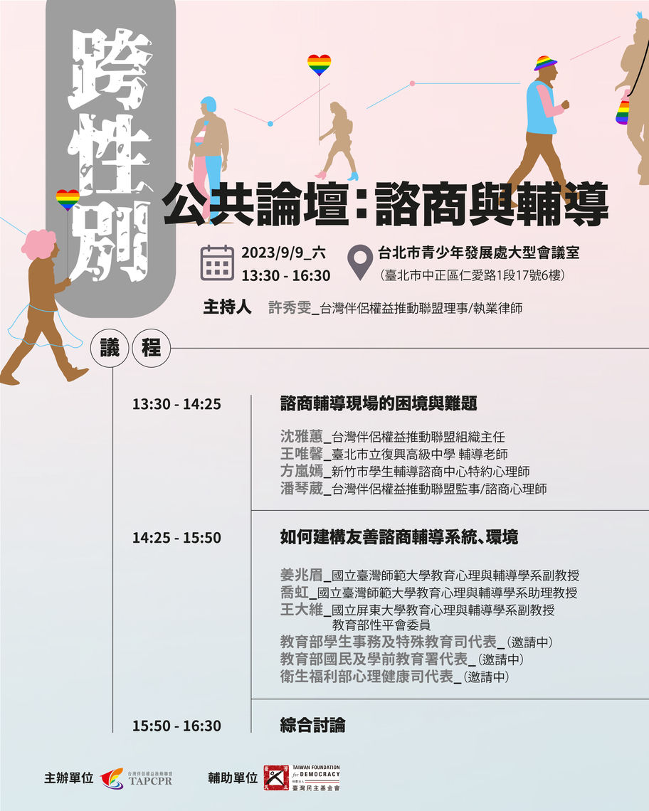 9跨性別公開論壇：諮商輔導宣傳圖 01