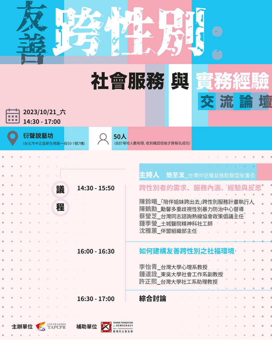 1021 友善跨性別社會服務與實務經驗交流論壇 01