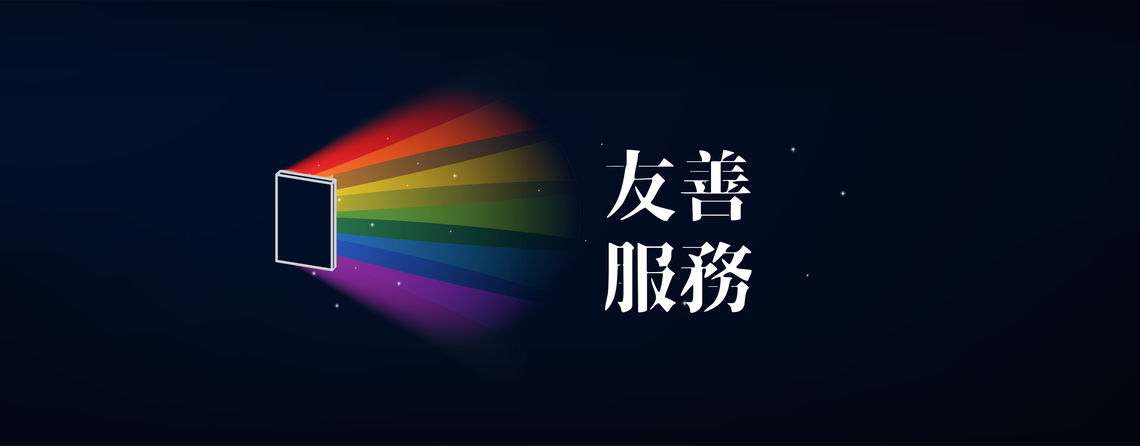 伴盟友善服務 官網banner 01