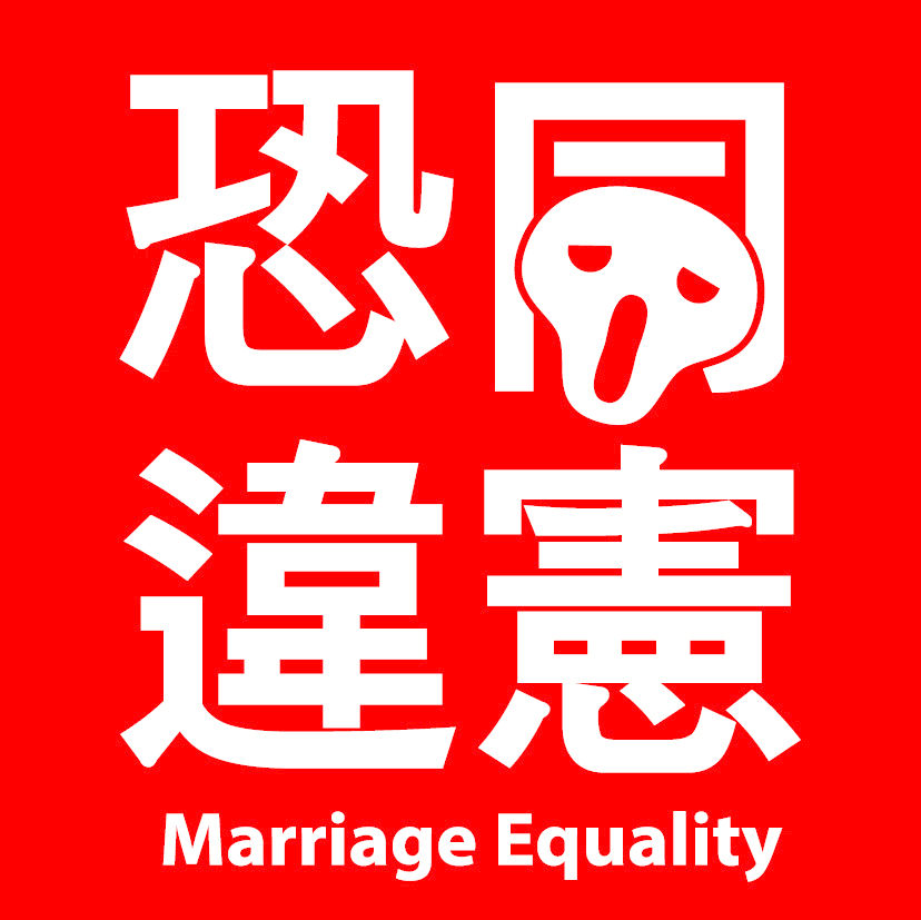 恐同違憲貼紙