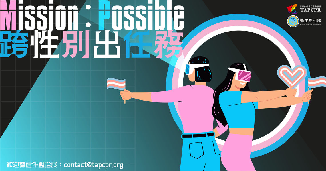 跨性別出任務 banner size 01
