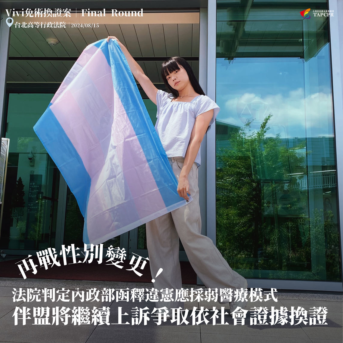 vivi免術換證案 宣判 01