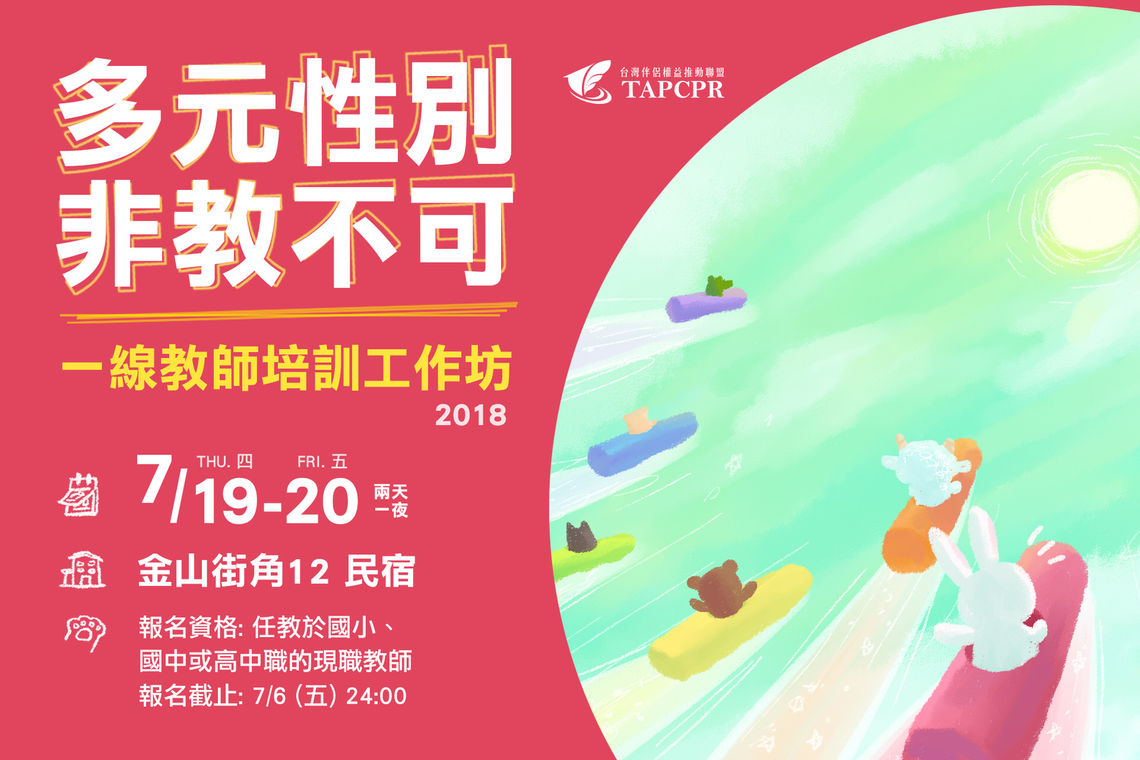 2018性別平等教師工作坊 3