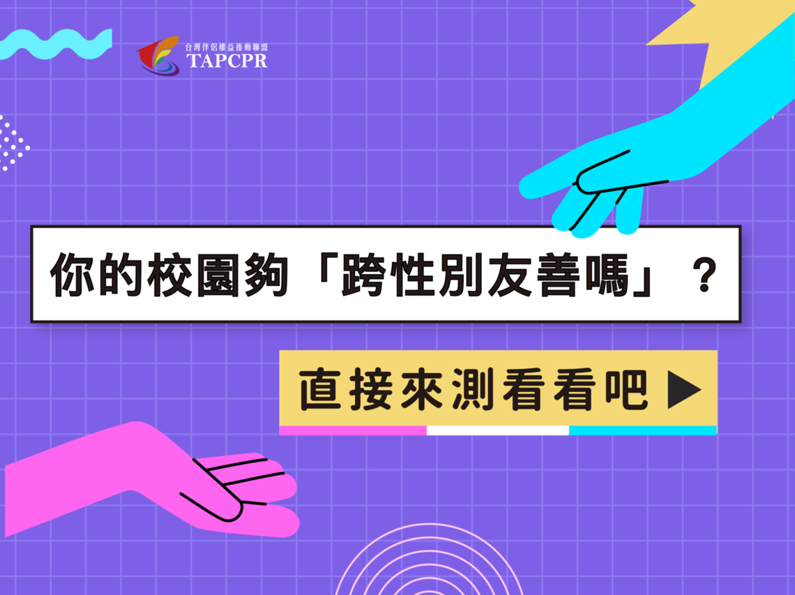 跨性別友善校園懶人包 第一份 01