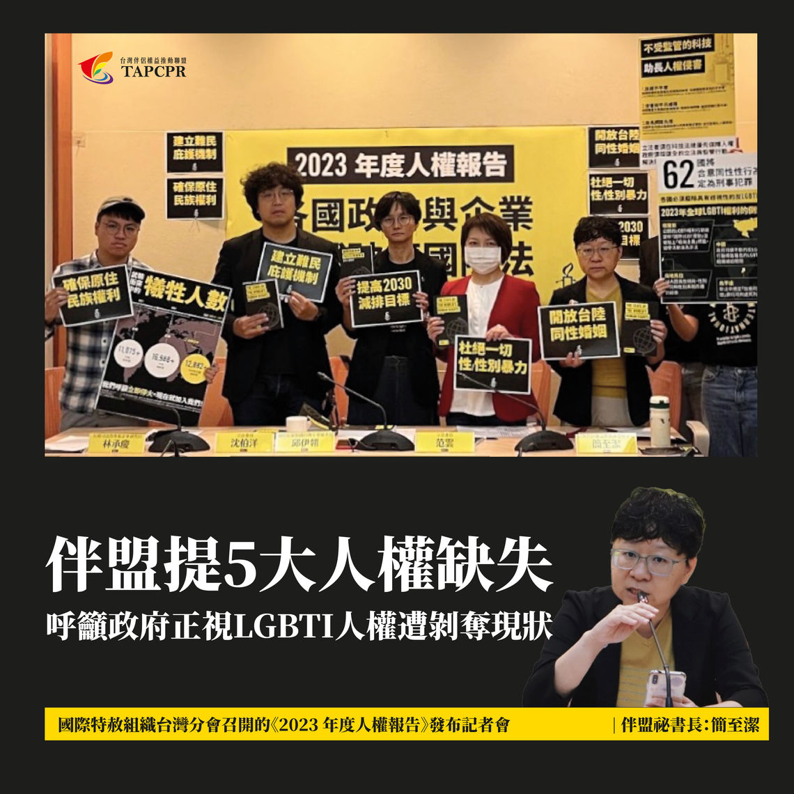 aitw 2023年度人權報告發布記者會 01