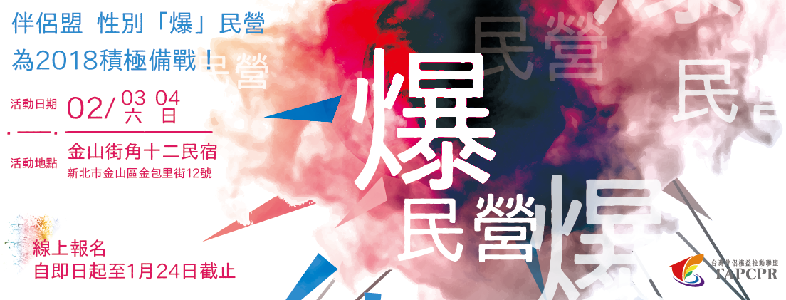 性別爆民營