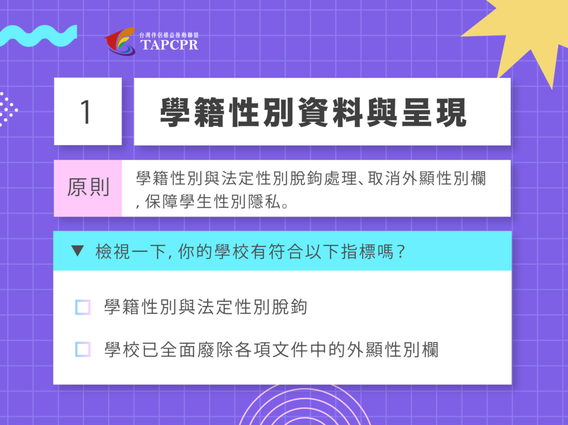 跨性別友善校園懶人包 第一份 02