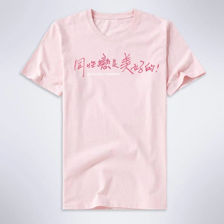 同性戀是美好的TEE